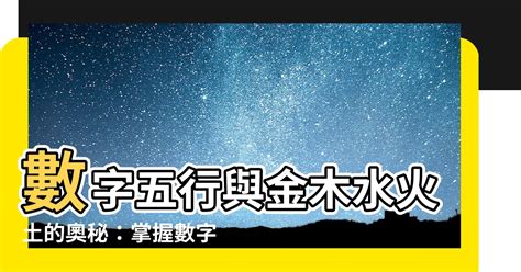 金 數字|【數字五行配對】揭秘數字能量：認識數字五行配對，掌握你的能。